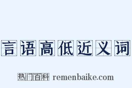 言语高低近义词是什么意思的图片